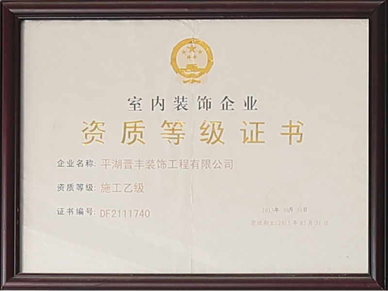 室内装饰施工乙级等级证书