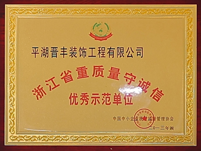 浙江省重质量守诚信优秀示范单位