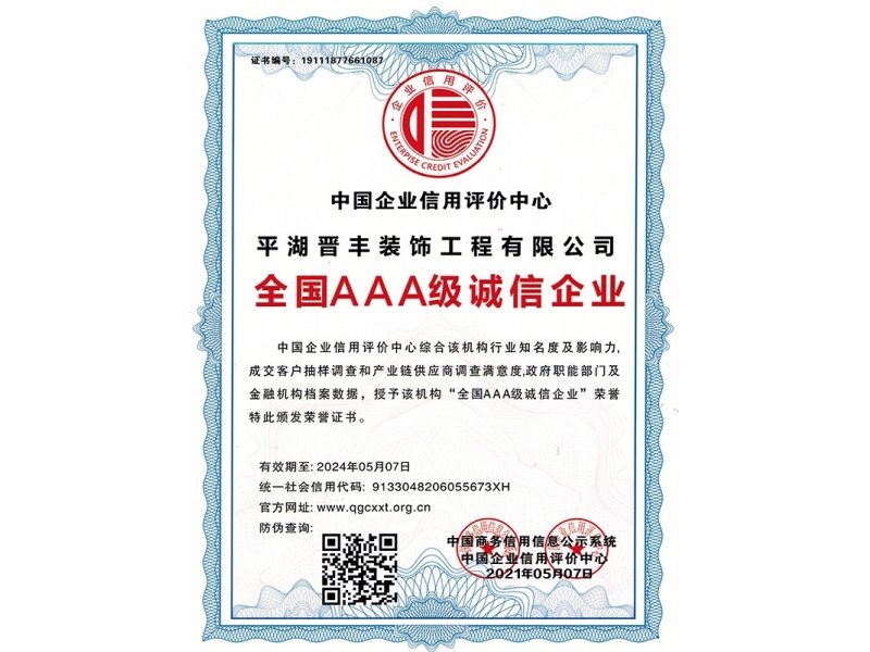 全国AAA级诚信企业